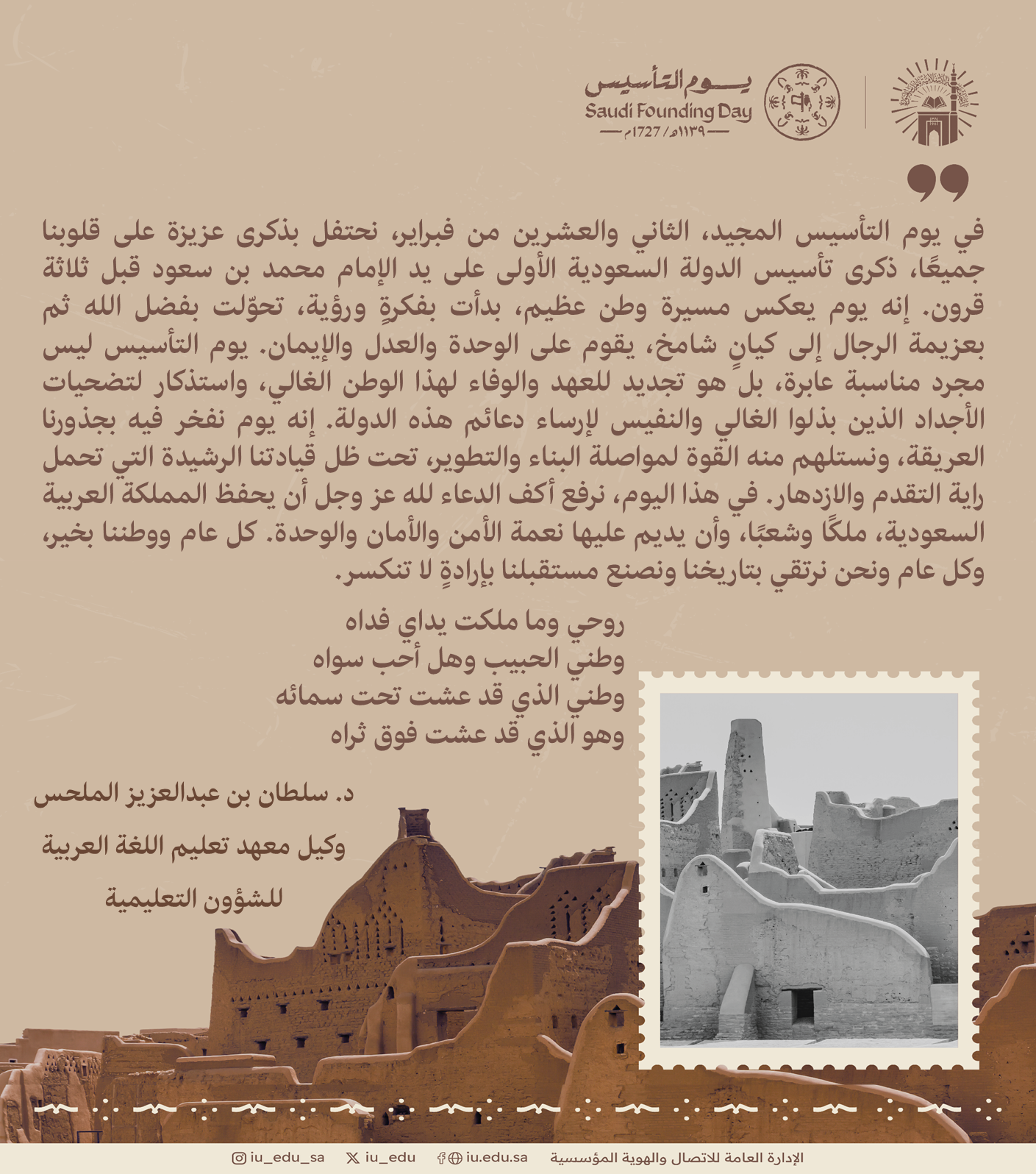 كلمة وكيل معهد تعليم اللغة العربية للشؤون التعليمية د. سلطان بن عبدالعزيز الملحس بمناسبة يوم التأسيس